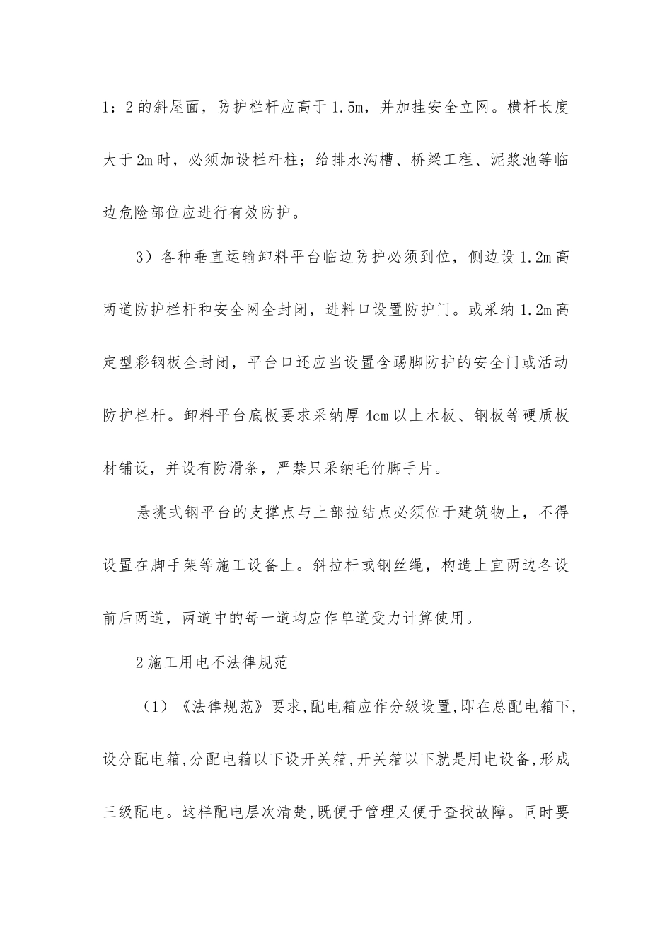 建筑施工中常见的几种安全隐患及整改方法_第3页