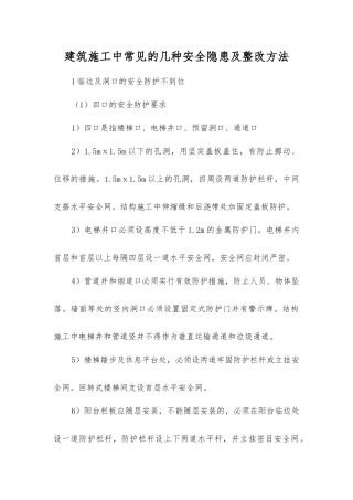 建筑施工中常见的几种安全隐患及整改方法