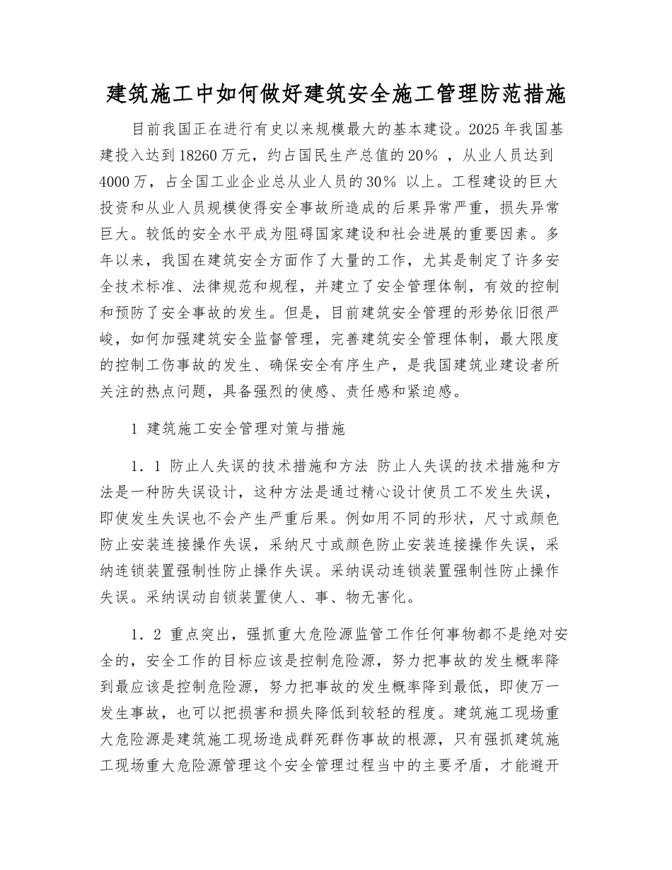 建筑施工中如何做好建筑安全施工管理防范措施_第1页