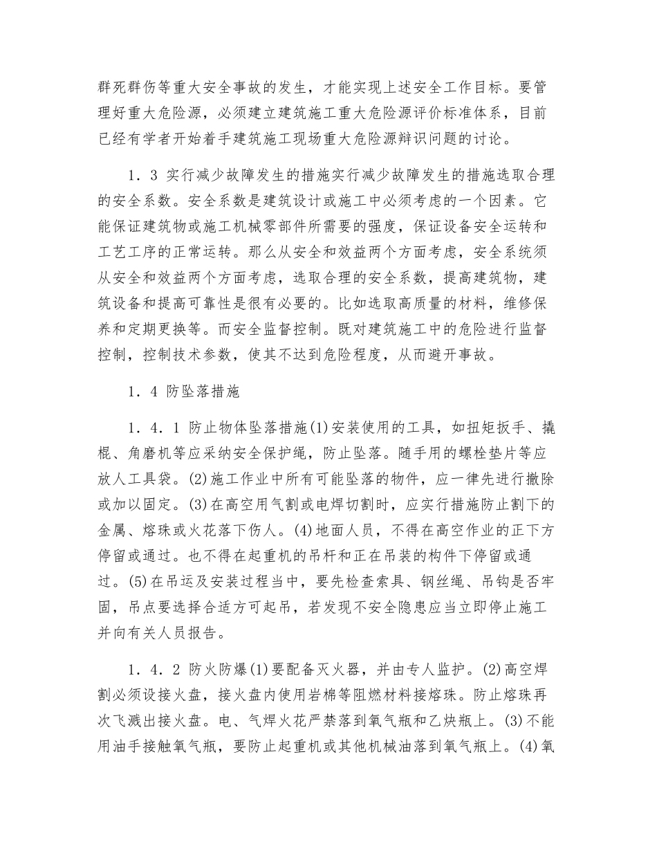 建筑施工中如何做好建筑安全施工管理防范措施_第2页