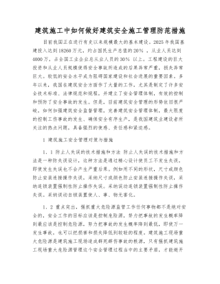 建筑施工中如何做好建筑安全施工管理防范措施