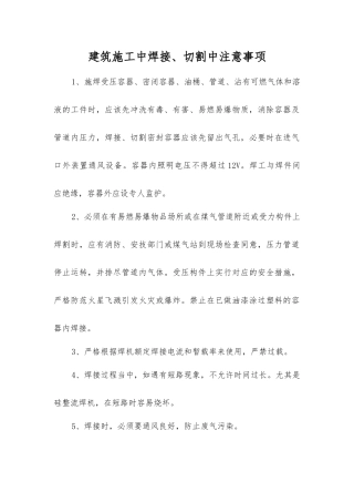 建筑施工中焊接、切割中注意事项