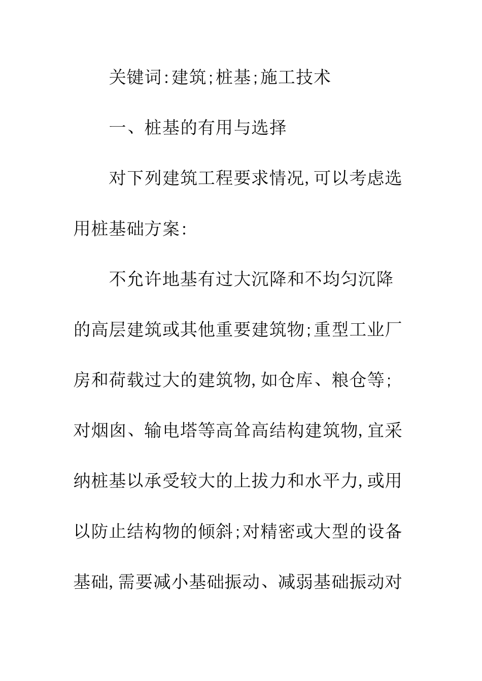 建筑施工中桩基使用_第2页