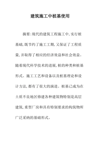 建筑施工中桩基使用