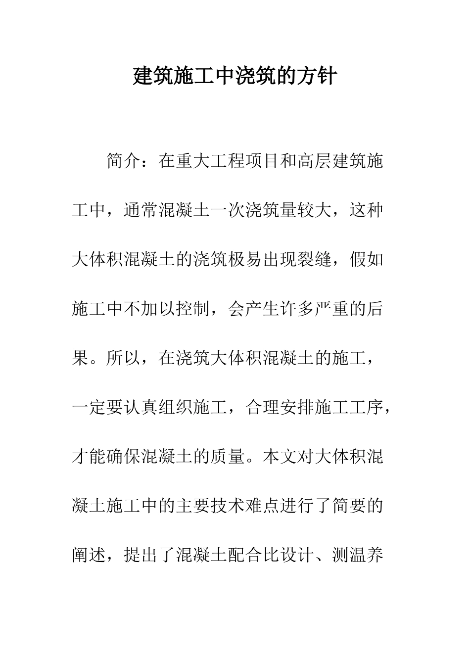 建筑施工中浇筑的方针_第1页