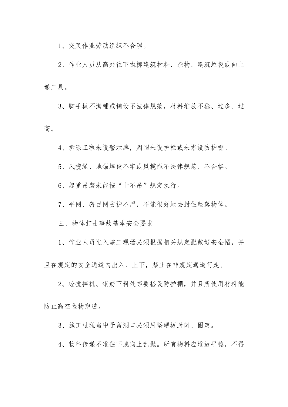 建筑施工中物体打击事故的预防_第2页