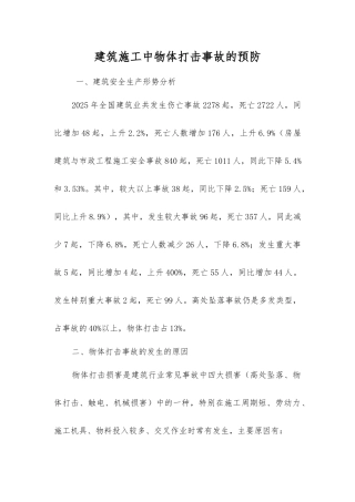 建筑施工中物体打击事故的预防