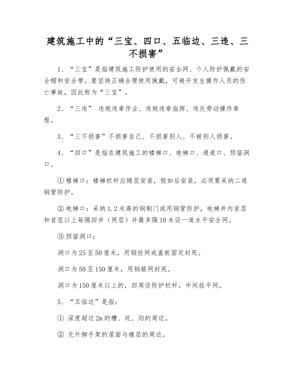 建筑施工中的“三宝、四口、五临边、三违、三不伤害”_第1页