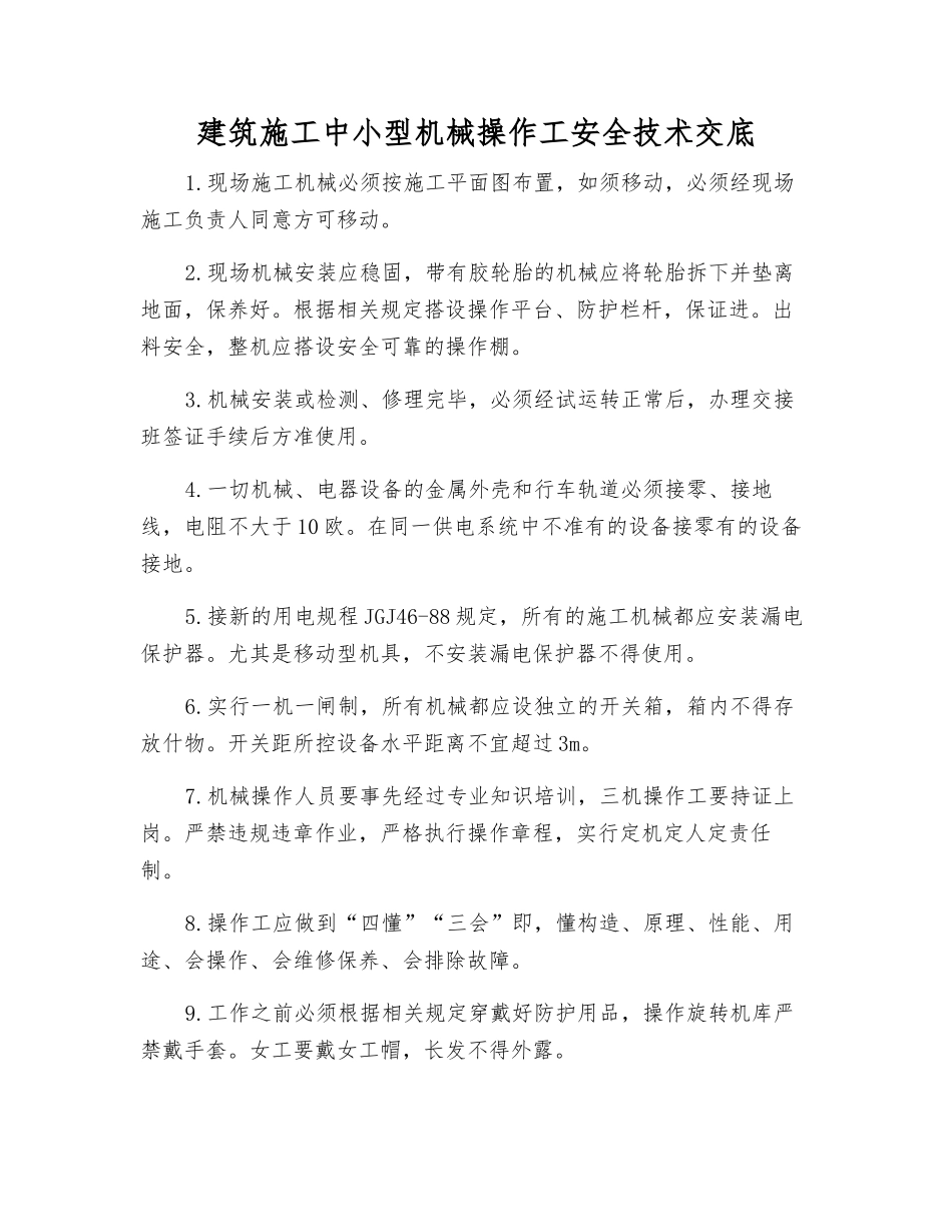 建筑施工中小型机械操作工安全技术交底_第1页