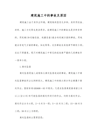 建筑施工中的事故及原因