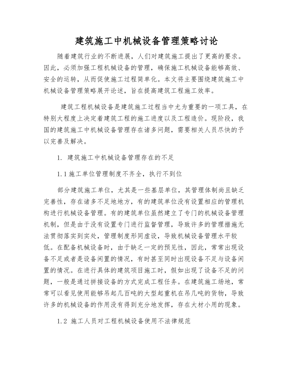 建筑施工中机械设备管理策略研究_第1页