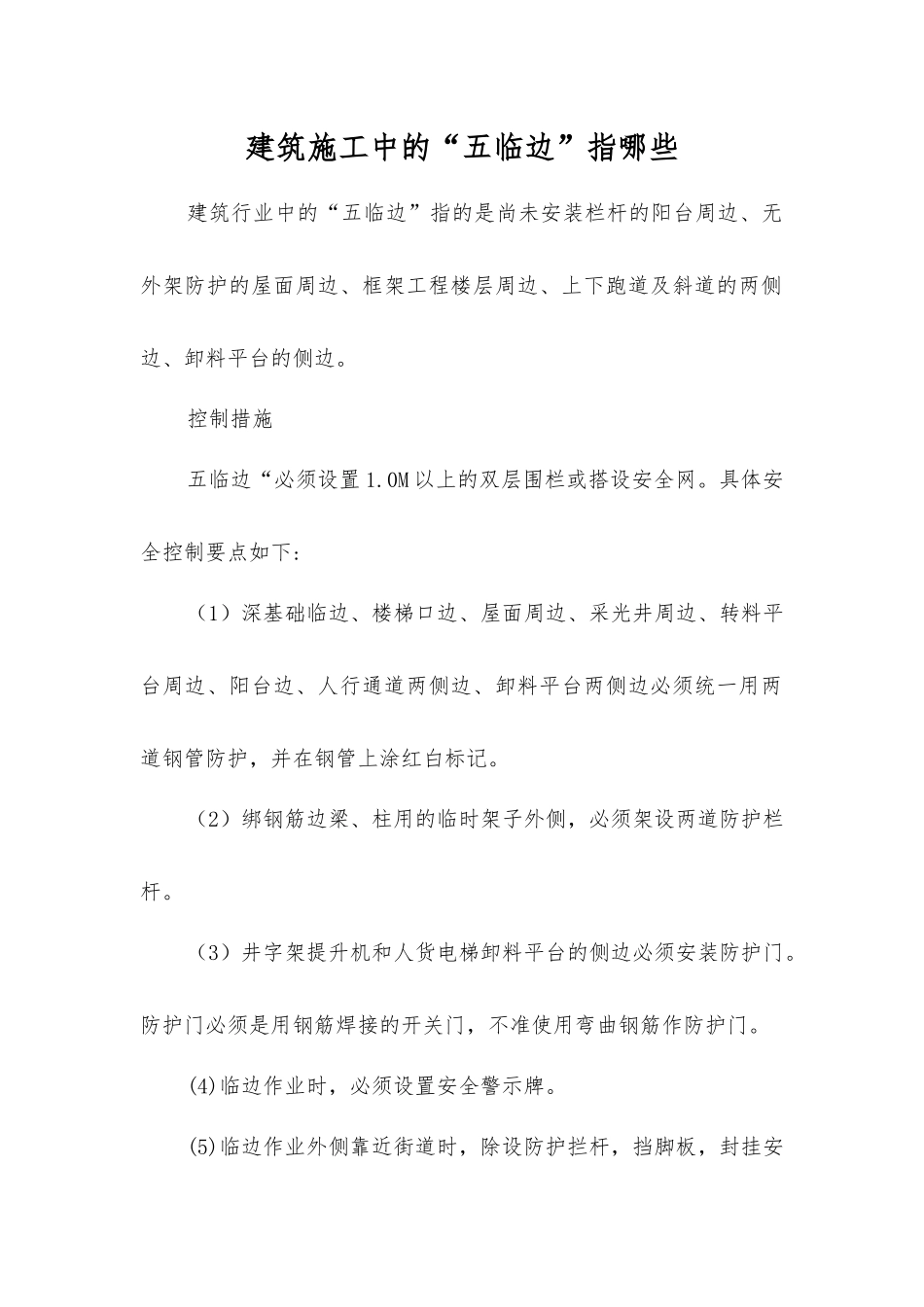 建筑施工中的“五临边”指哪些_第1页
