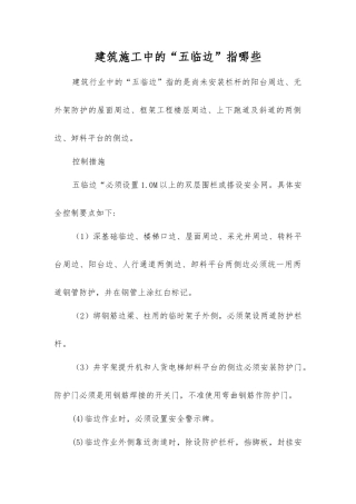 建筑施工中的“五临边”指哪些