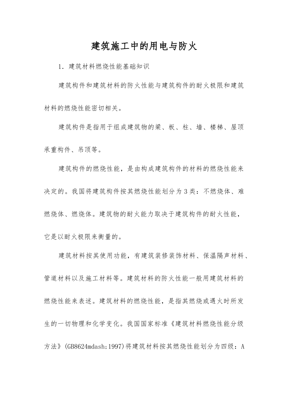 建筑施工中的用电与防火_第1页