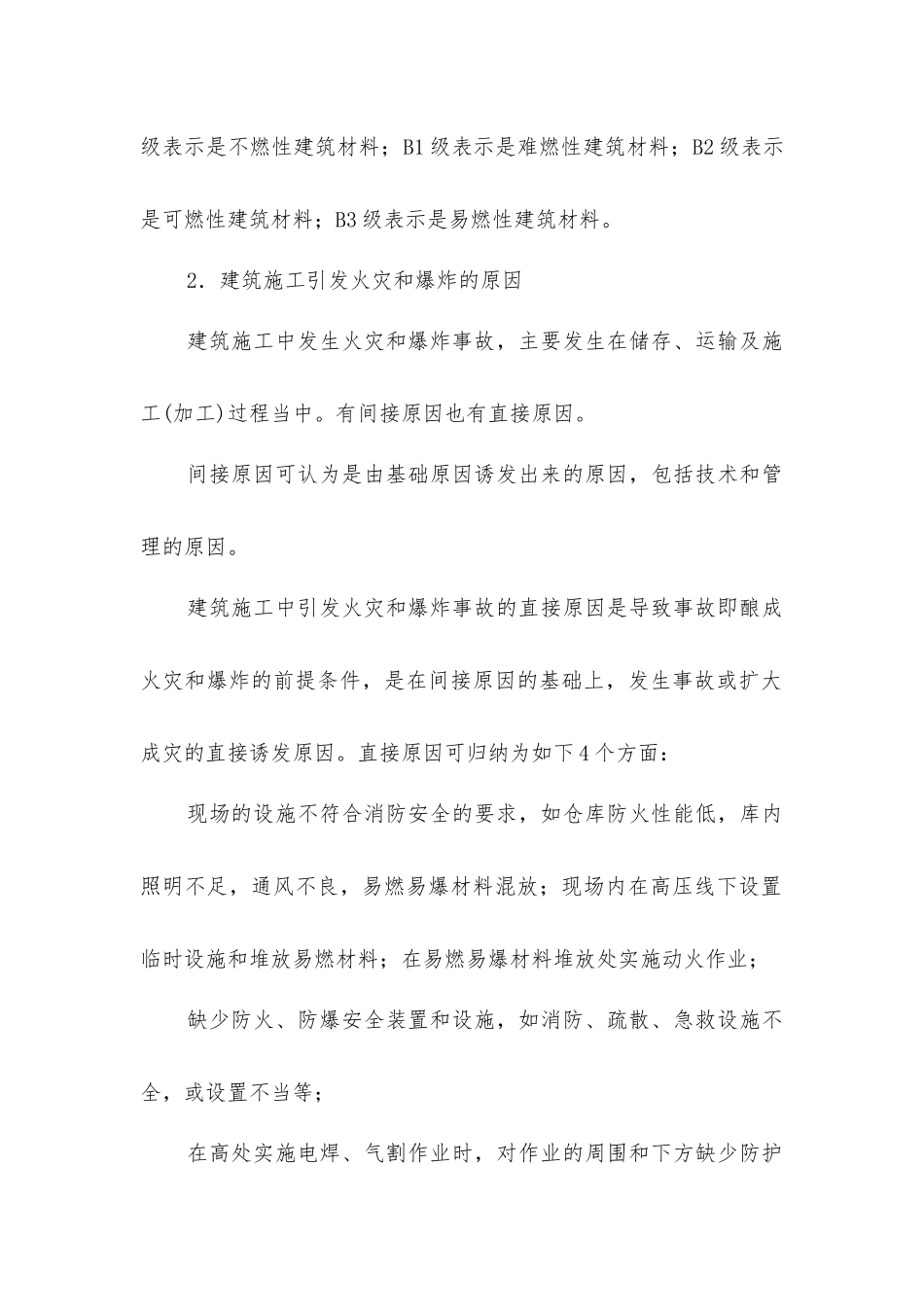 建筑施工中的用电与防火_第2页