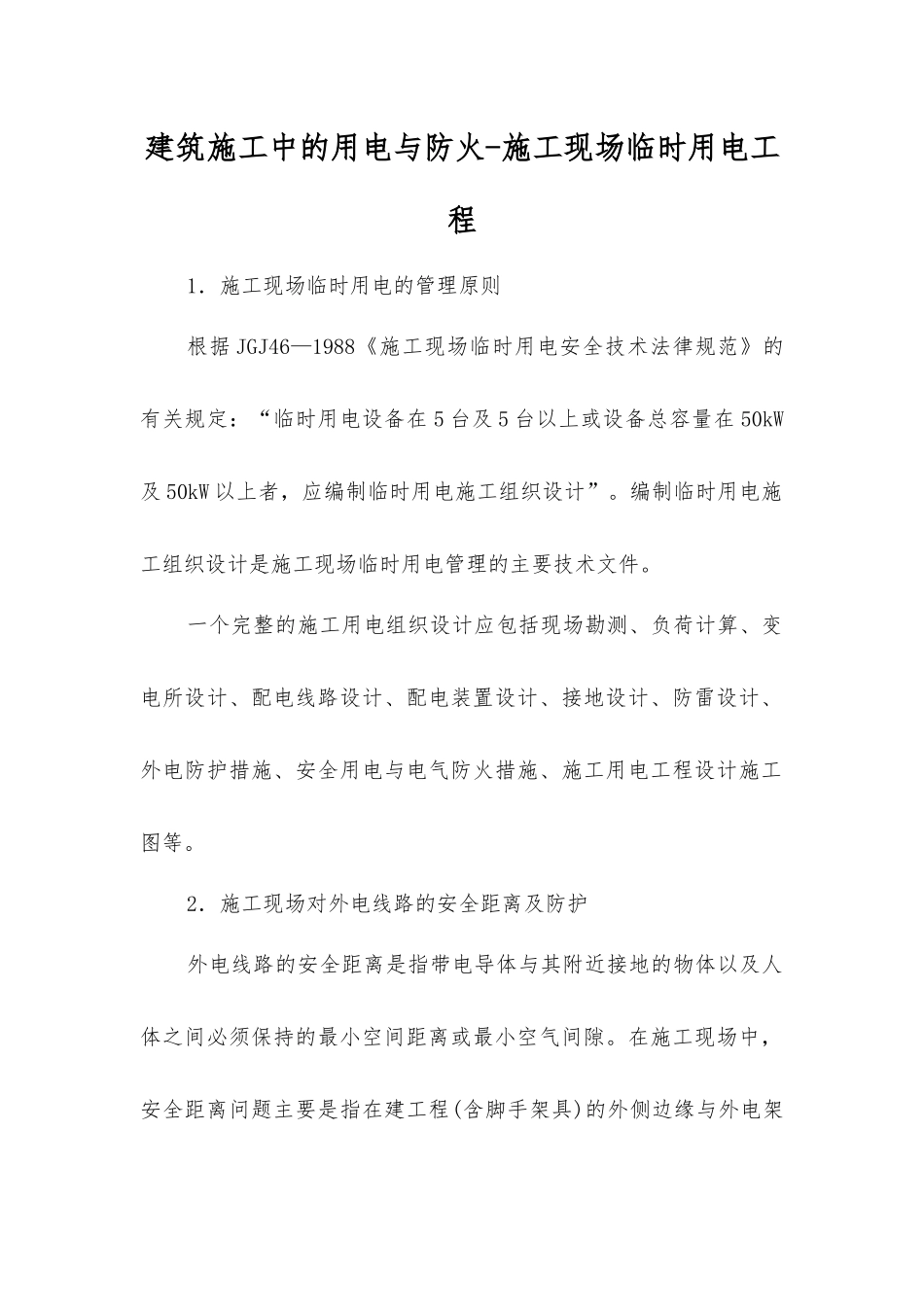 建筑施工中的用电与防火-施工现场临时用电工程_第1页