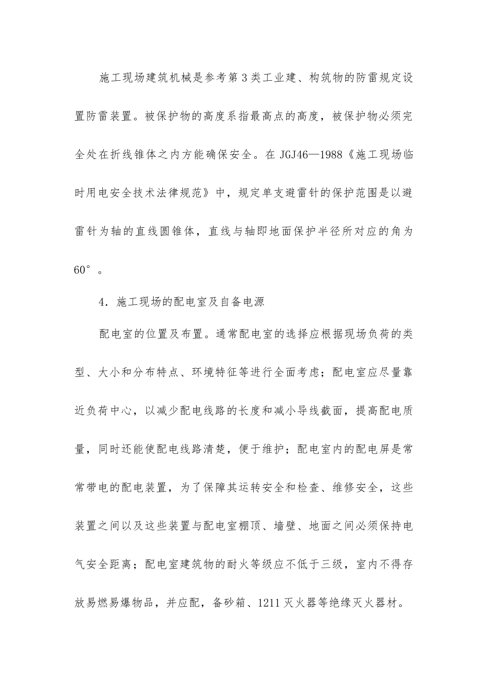 建筑施工中的用电与防火-施工现场临时用电工程_第3页