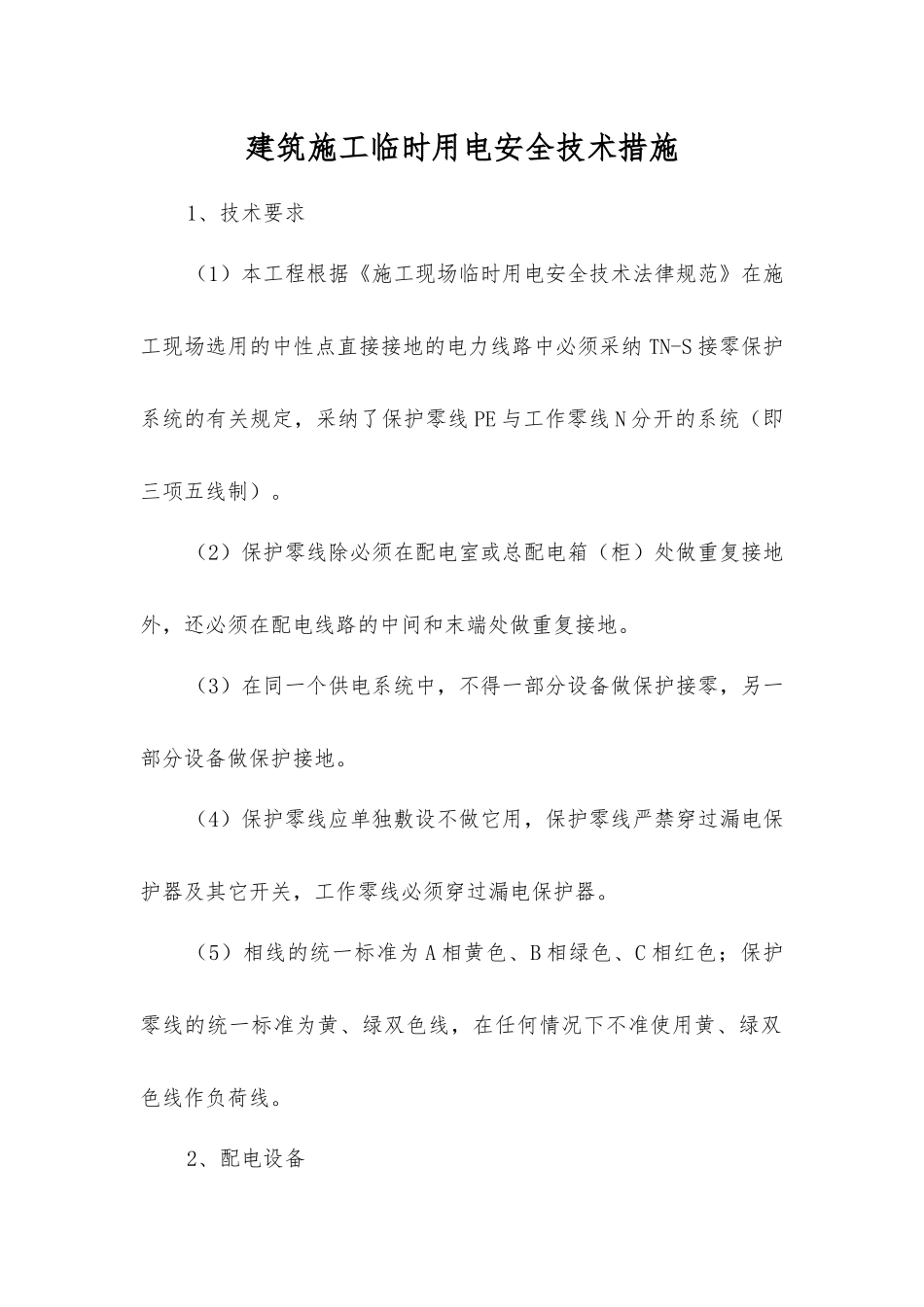 建筑施工临时用电安全技术措施_第1页