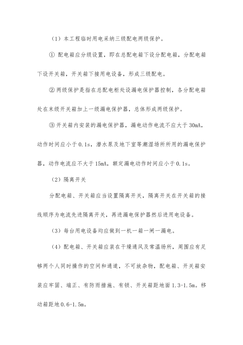 建筑施工临时用电安全技术措施_第2页