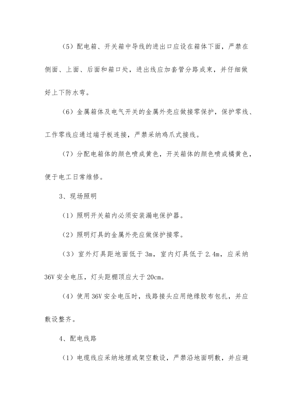 建筑施工临时用电安全技术措施_第3页