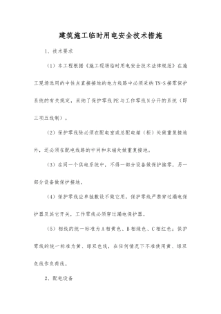 建筑施工临时用电安全技术措施