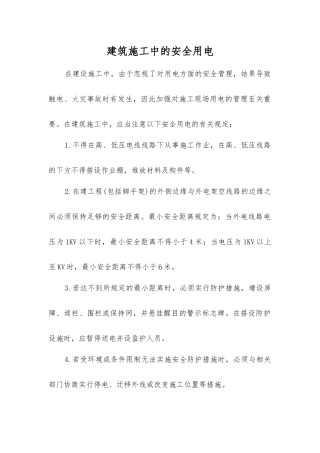 建筑施工中的安全用电