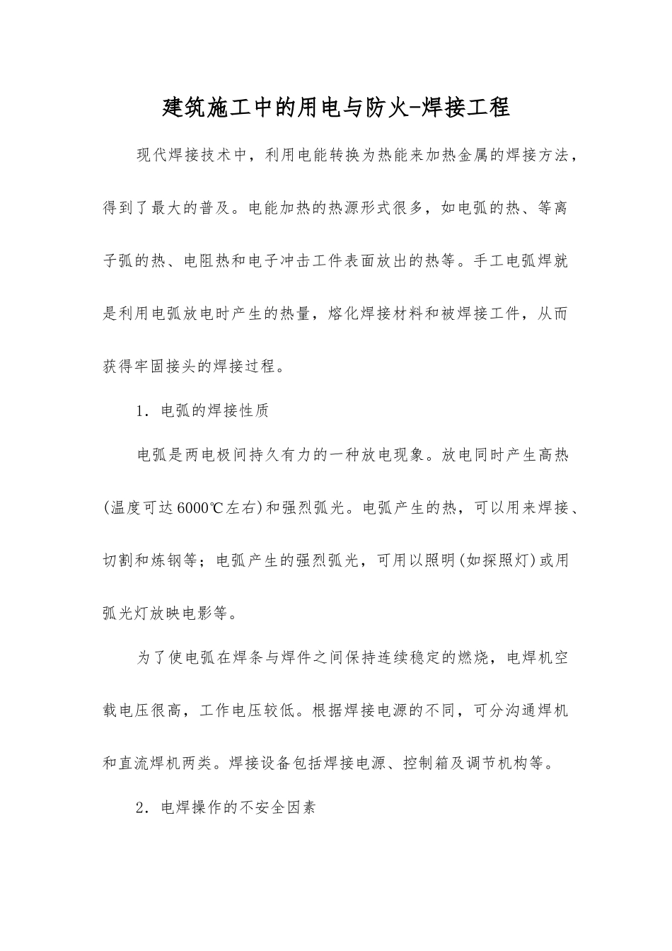 建筑施工中的用电与防火-焊接工程_第1页