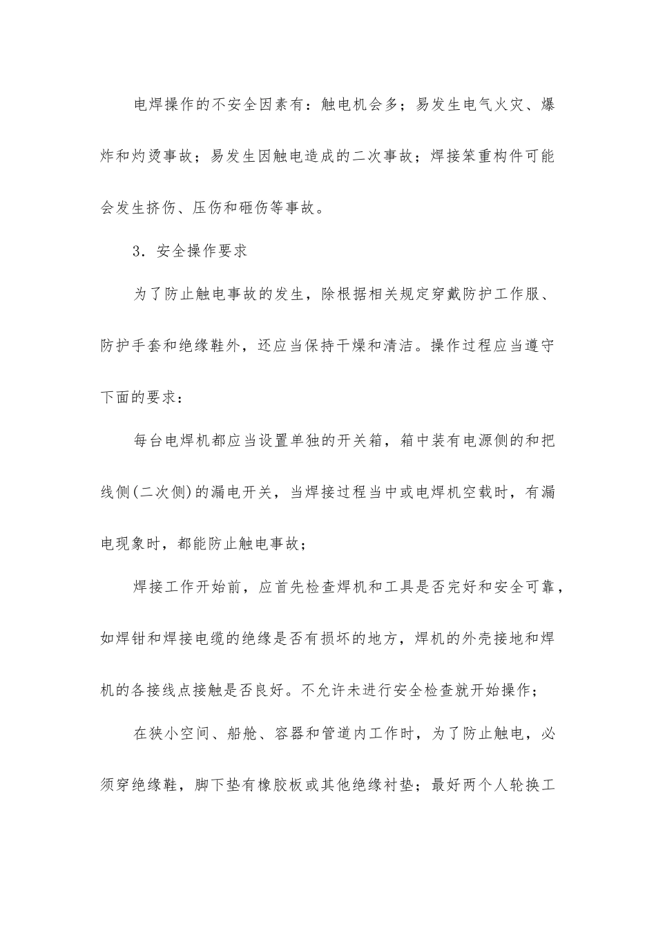 建筑施工中的用电与防火-焊接工程_第2页