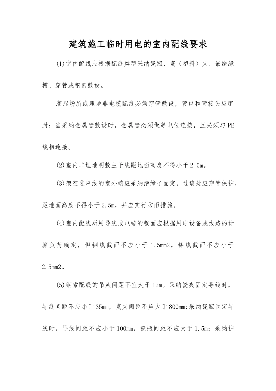 建筑施工临时用电的室内配线要求_第1页