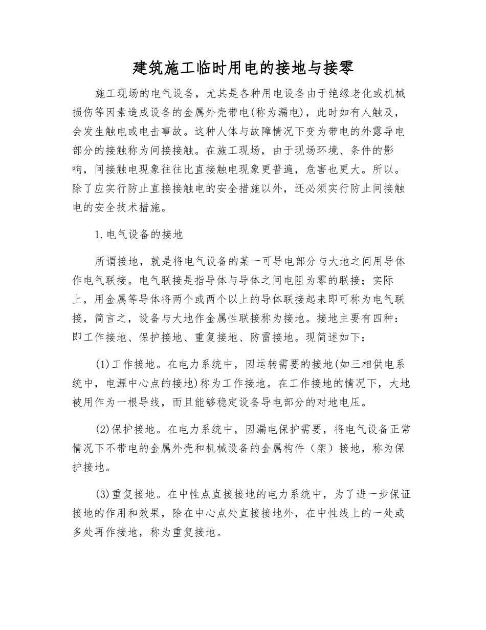 建筑施工临时用电的接地与接零_第1页
