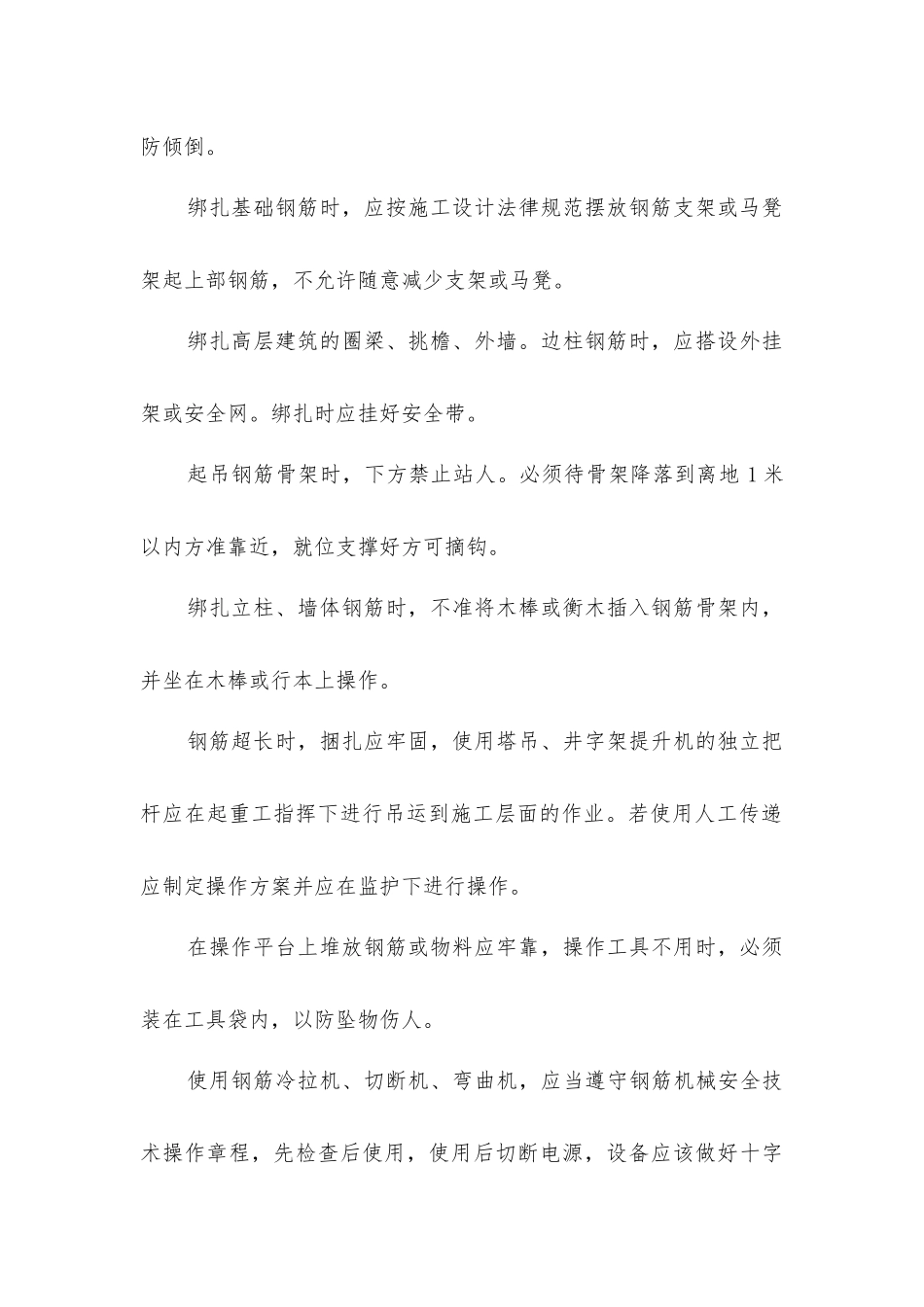 建筑施工中钢筋工安全技术操作规程_第2页