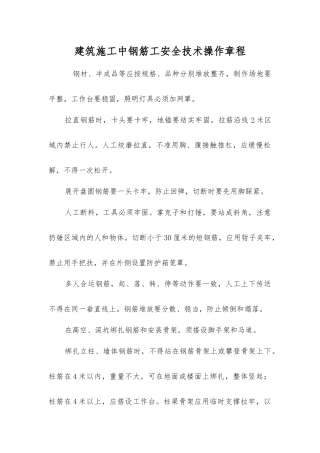 建筑施工中钢筋工安全技术操作规程
