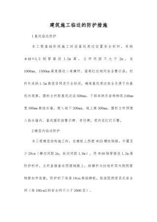 建筑施工临边的防护措施