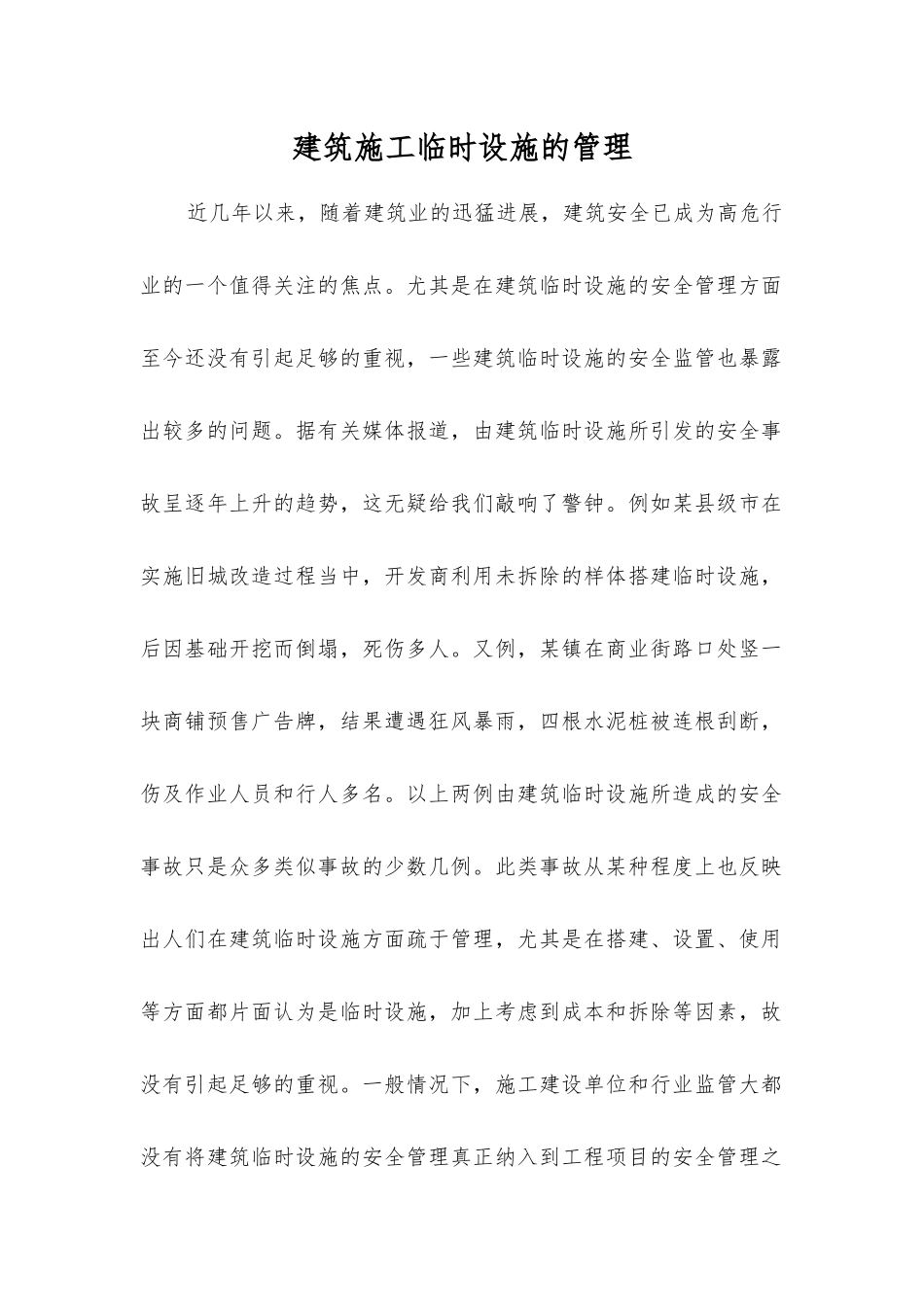 建筑施工临时设施的管理_第1页