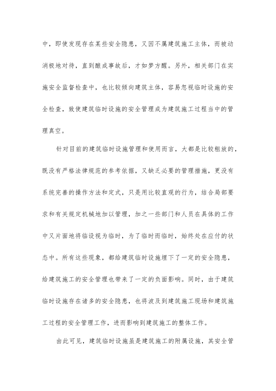 建筑施工临时设施的管理_第2页