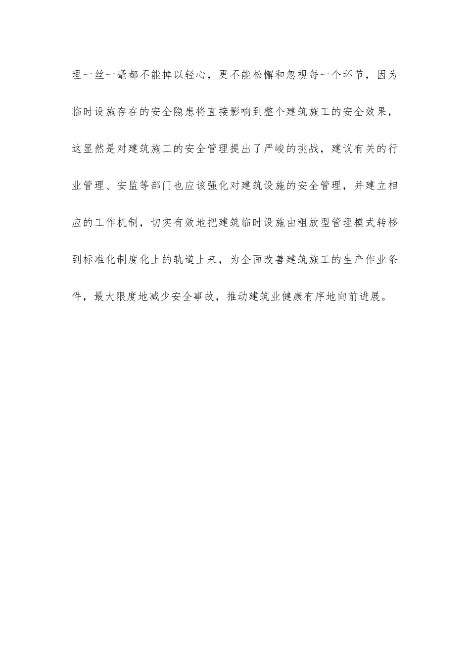 建筑施工临时设施的管理_第3页