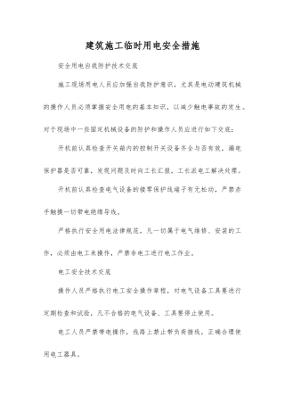 建筑施工临时用电安全措施