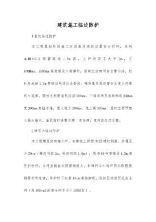 建筑施工临边防护