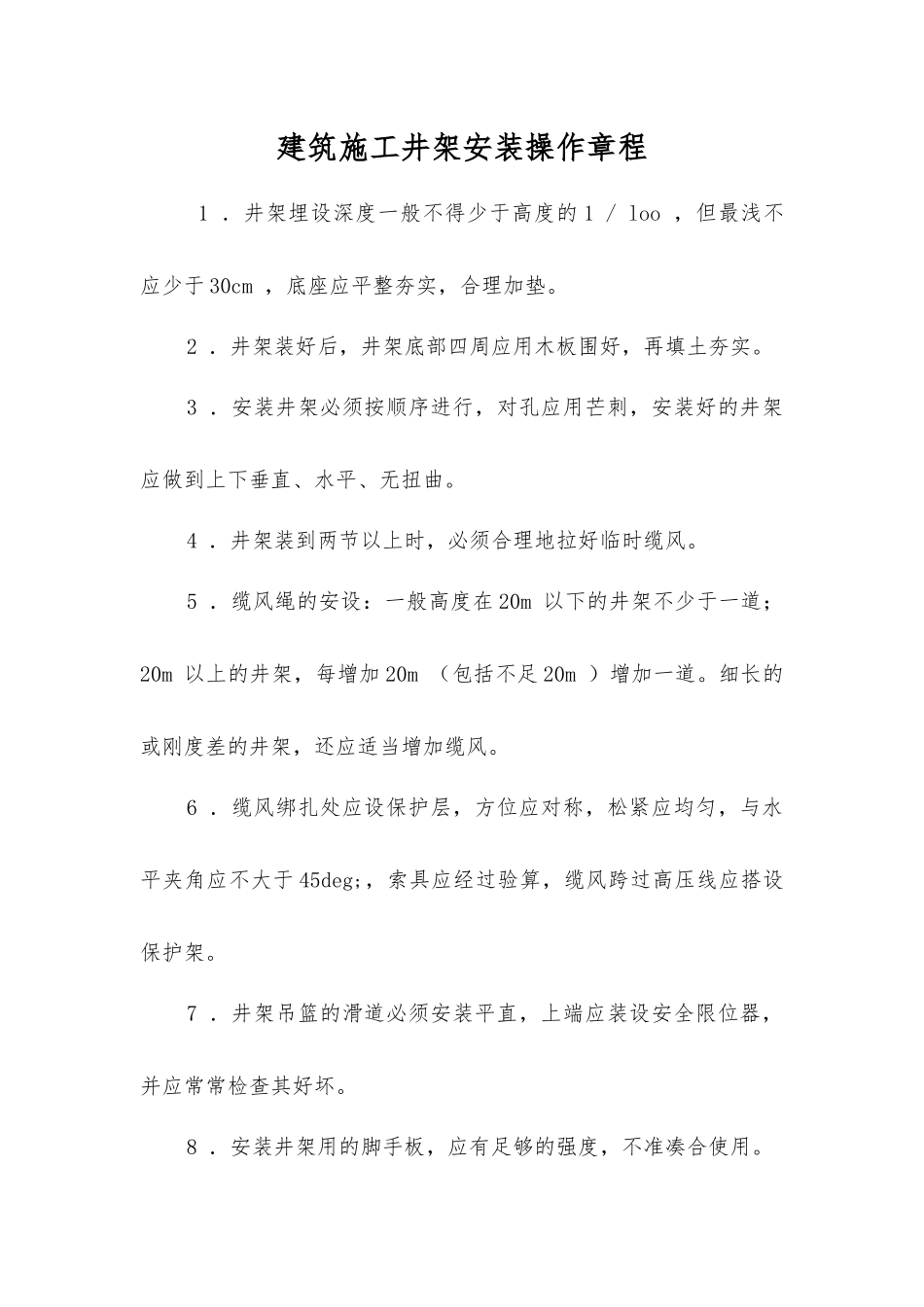 建筑施工井架安装操作规程_第1页