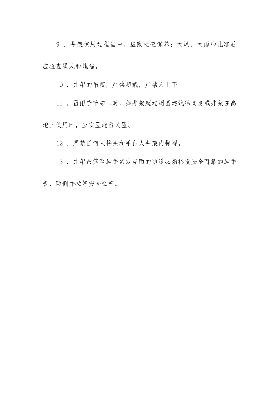 建筑施工井架安装操作规程_第2页