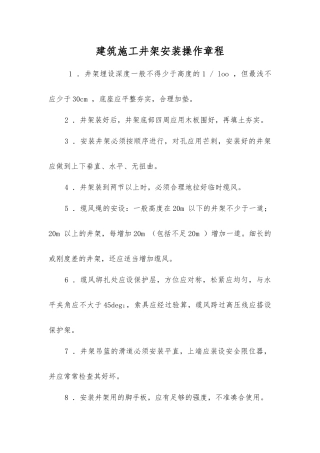 建筑施工井架安装操作规程