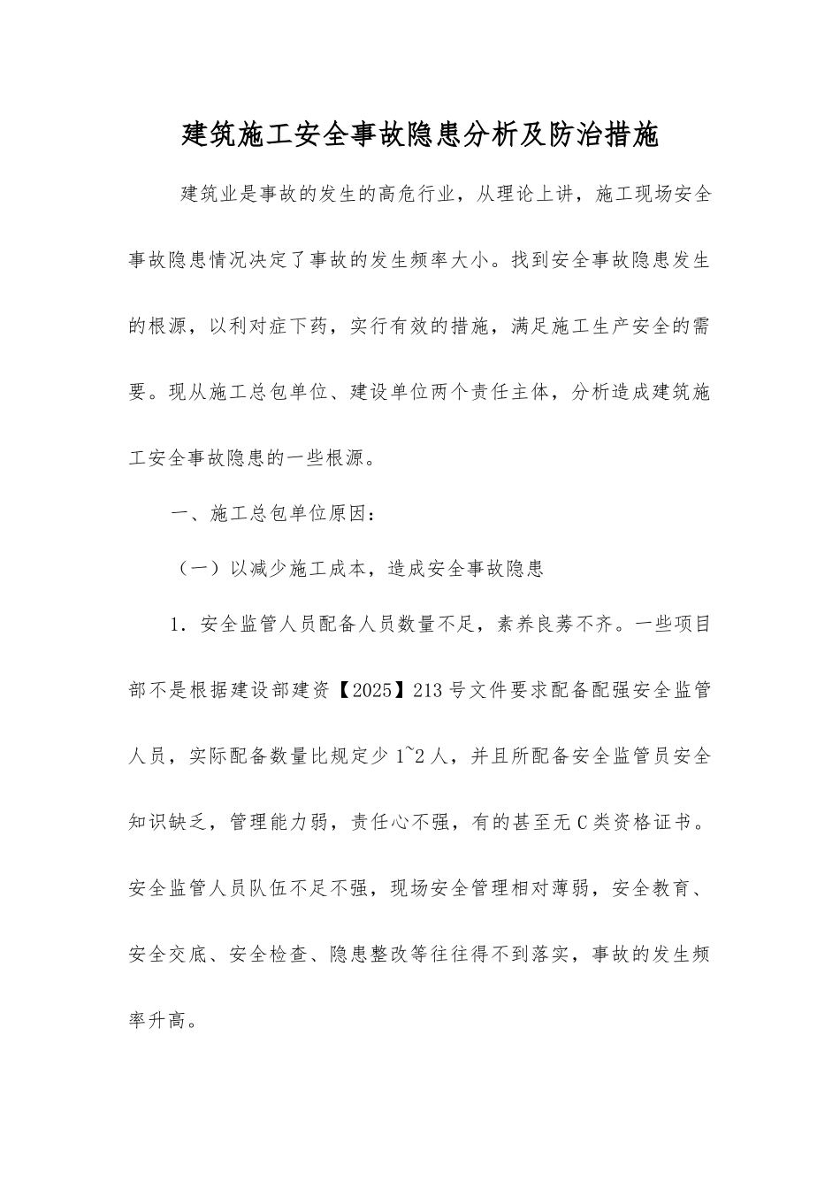 建筑施工事故隐患分析及防治措施_第1页