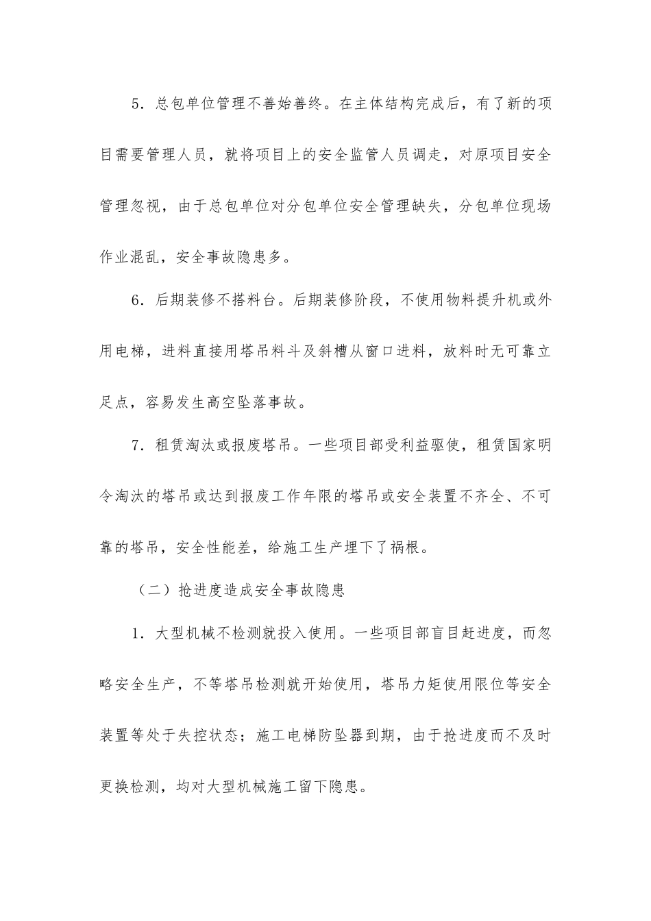 建筑施工事故隐患分析及防治措施_第3页