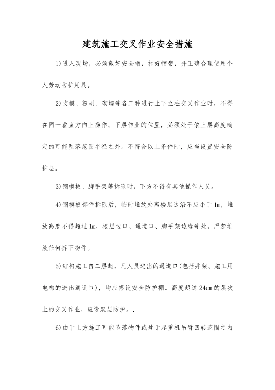 建筑施工交叉作业安全措施_第1页