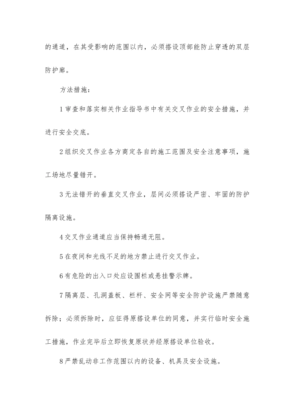 建筑施工交叉作业安全措施_第2页