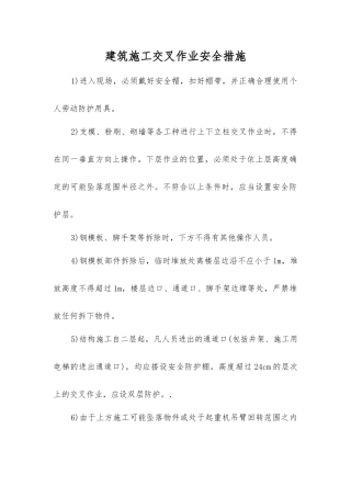 建筑施工交叉作业安全措施
