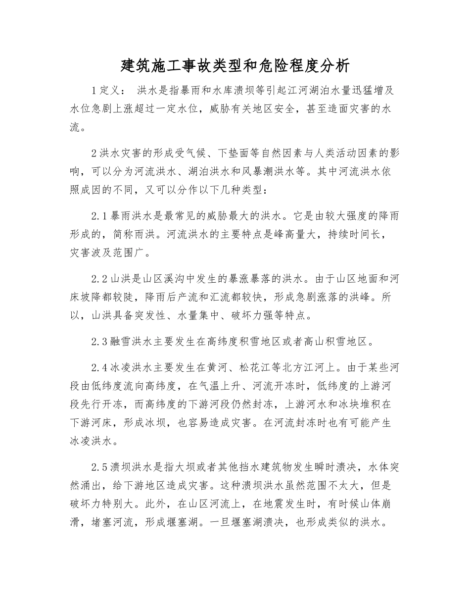 建筑施工事故类型和危险程度分析_第1页