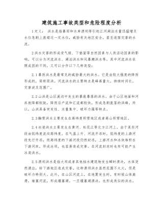建筑施工事故类型和危险程度分析
