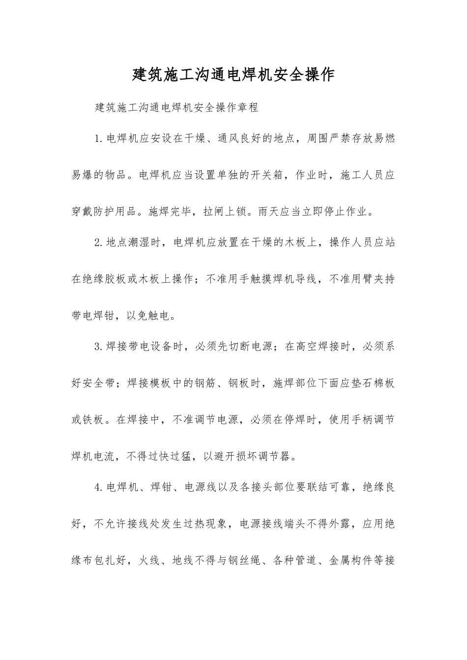 建筑施工交流电焊机安全操作_第1页