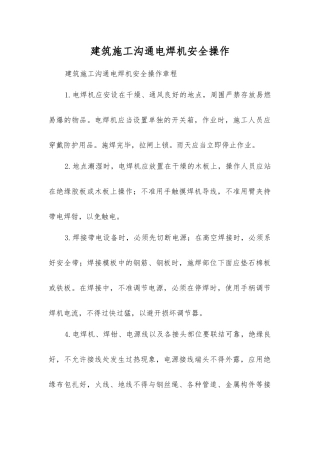 建筑施工交流电焊机安全操作